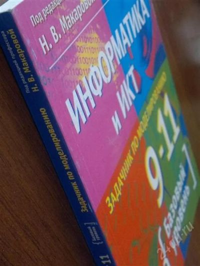 Лот: 2074442. Фото: 1. информатика и ИТК 9-11 класс... Для школы