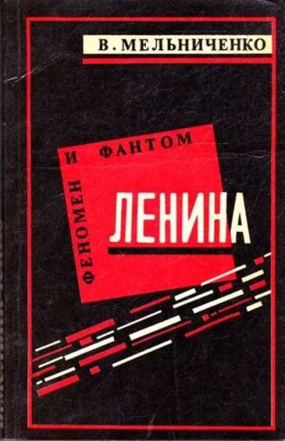Лот: 12261766. Фото: 1. Феномен и фантом Ленина. Мемуары, биографии