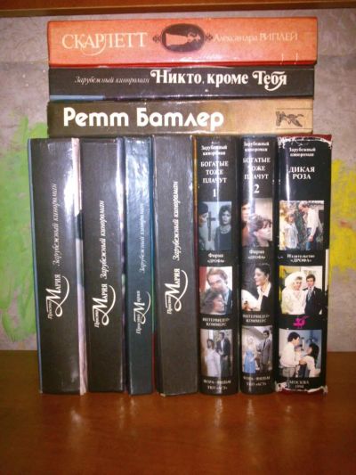 Лот: 4887153. Фото: 1. Женские романы 90-ых, 10 книг... Художественная