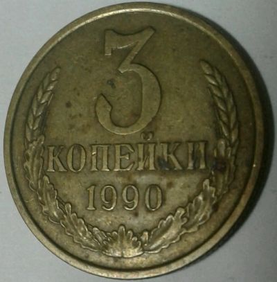 Лот: 12678742. Фото: 1. 3 копейки 1990 #18. Россия и СССР 1917-1991 года