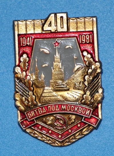 Лот: 8872376. Фото: 1. Большой знак: Битва под Москвой... Юбилейные