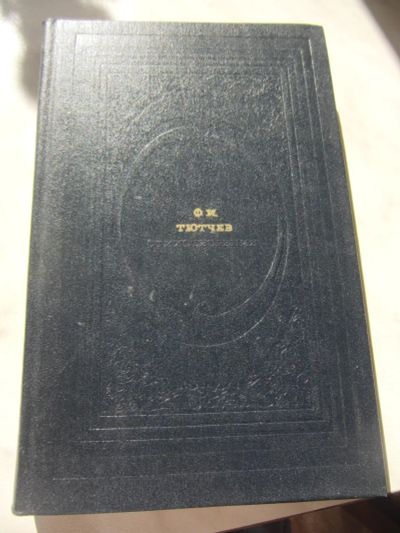 Лот: 6561294. Фото: 1. Тютчев Ф.И. Стихотворения. Письма... Художественная