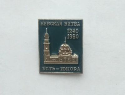Лот: 17168417. Фото: 1. Значок Невская Битва 1240-1990... Сувенирные