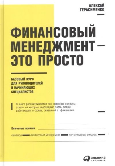 Лот: 17208997. Фото: 1. "Финансовый менеджмент - это просто... Экономика