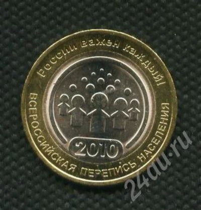 Лот: 697589. Фото: 1. 1(№662) 10 рублей 2010 год Перепись... Россия после 1991 года