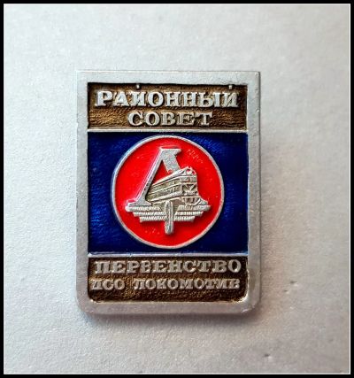 Лот: 25643091. Фото: 1. Значок Первенство ДСО Локомотив... Другое (значки, медали, жетоны)