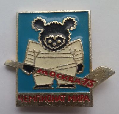 Лот: 8056115. Фото: 1. Знак Чемпионат мира. Москва-1973... Сувенирные