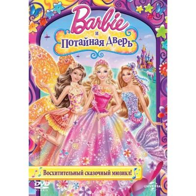 Лот: 24587177. Фото: 1. DVD-видеодиск ND Play Барби и... CD, DVD, BluRay