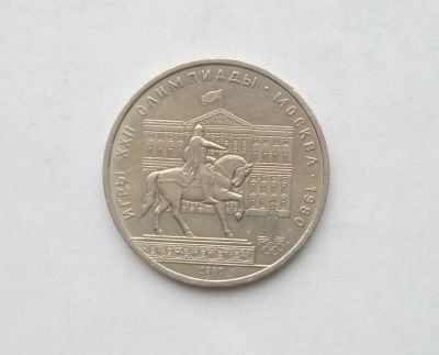 Лот: 17039382. Фото: 1. Рубль СССР Моссовет. Россия и СССР 1917-1991 года