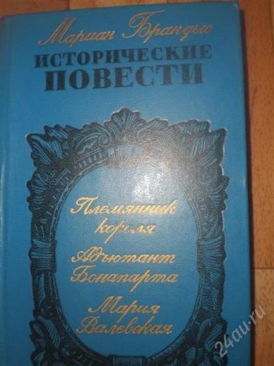 Лот: 1850167. Фото: 1. Брандыс Повести. Художественная