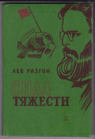 Лот: 23439086. Фото: 1. Сила тяжести | Роман. Рисунки... Художественная для детей