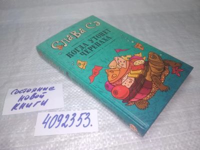 Лот: 25365633. Фото: 1. (4092353)Сэ Слава. Когда утонет... Художественная