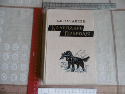 Лот: 19511368. Фото: 1. "Календарь природы". (для охотников... Книги