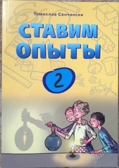 Лот: 2675456. Фото: 1. Ставим опыты 2. Для школы