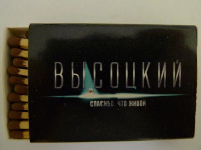 Лот: 4544359. Фото: 1. Спички коллекционные "Высоцкий... Зажигалки, спички, пепельницы