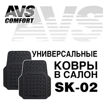 Лот: 20584758. Фото: 1. Ковры в салон AVS SK-02 универсальные... Чехлы, коврики, оплетки руля