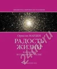 Лот: 428022. Фото: 1. Орисон Марден. Радость жизни... Другое (литература, книги)