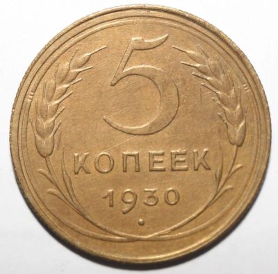 Лот: 4931308. Фото: 1. 5 копеек 1930 год. Россия и СССР 1917-1991 года