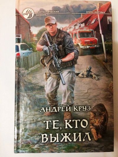 Лот: 16195266. Фото: 1. Книга Андрей Круз ; Те , кто выжил... Художественная