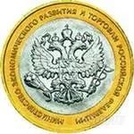 Лот: 1069659. Фото: 1. 10 рублей юбилейная монета •Министерство... Россия после 1991 года