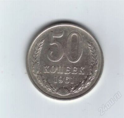 Лот: 705159. Фото: 1. 50 копеек 1961 год. (№330м) Редкая... Россия и СССР 1917-1991 года