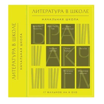 Лот: 24539908. Фото: 1. DVD-видеодиск ND Play Литература... CD, DVD, BluRay