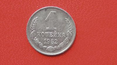 Лот: 7095460. Фото: 1. 1 копейка 1962 года. Россия и СССР 1917-1991 года