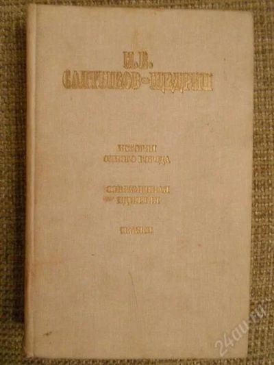 Лот: 1662794. Фото: 1. Салтыков-Щедрин. История одного... Художественная