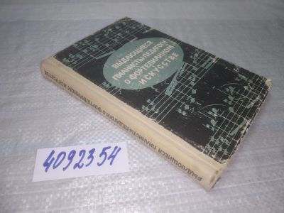 Лот: 25393465. Фото: 1. oz/вб(4092354)Выдающиеся пианисты-педагоги... Музыка
