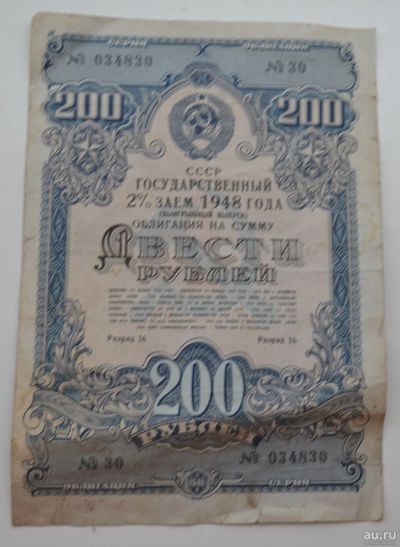 Лот: 18554312. Фото: 1. Облигация 200 рублей 1948 года... Документы, ценные бумаги, письма