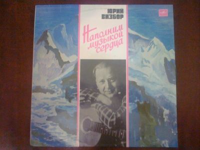 Лот: 3749899. Фото: 1. Vinyl_Юрий Визбор "Наполним музыкой... Аудиозаписи