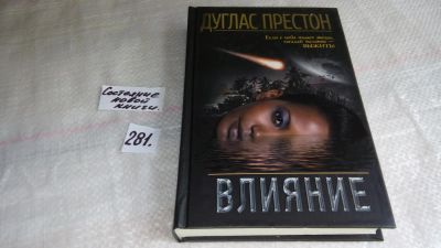 Лот: 8175940. Фото: 1. Влияние, Дуглас Престон, Когда... Художественная