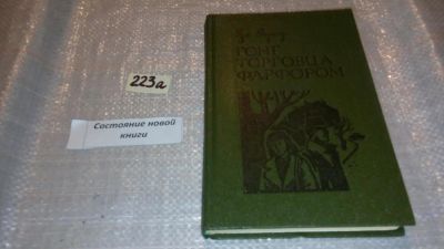 Лот: 7733053. Фото: 1. Гонг торговца фарфором, Рут Вернер... Художественная