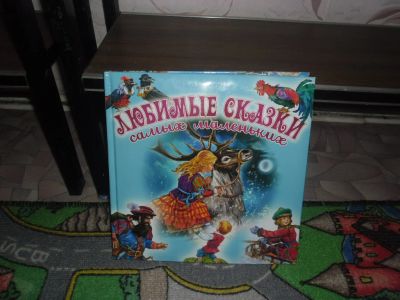 Лот: 6758237. Фото: 1. подарочная детская книга "любимые... Другое (творчество)