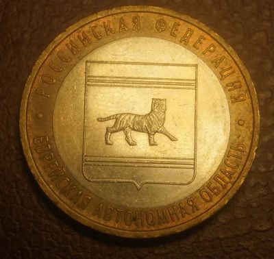 Лот: 5094467. Фото: 1. 10 рублей 2009 г. ММД.Еврейская... Россия после 1991 года