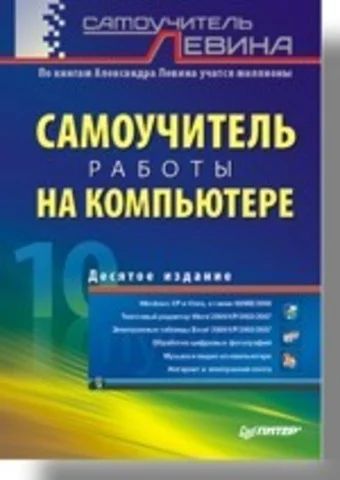 Лот: 5470958. Фото: 1. Самоучитель работы на компьютере. Самоучители