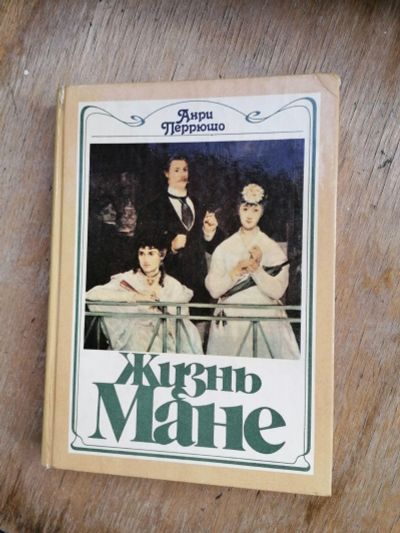 Лот: 17990669. Фото: 1. книга . Биография Мане. 1988г. Мемуары, биографии