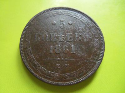 Лот: 4346980. Фото: 1. 5 копеек 1861 г. ЕМ,медь,хороший... Россия до 1917 года