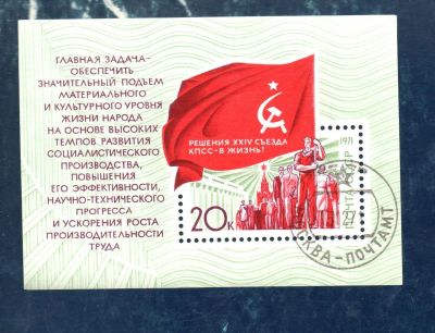 Лот: 9315591. Фото: 1. СССР 1971 год. "Решения XXIV съезда... Марки
