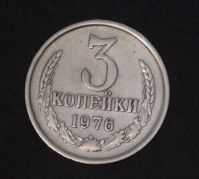 Лот: 3464287. Фото: 1. 3 коп 1976 г. (а1086). Россия до 1917 года