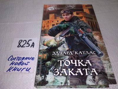 Лот: 18767905. Фото: 1. Катлас Эдуард. Точка заката, Мир... Художественная