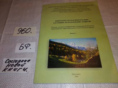 Лот: 15250835. Фото: 1. Природоресурсная информация: состояние... Науки о Земле