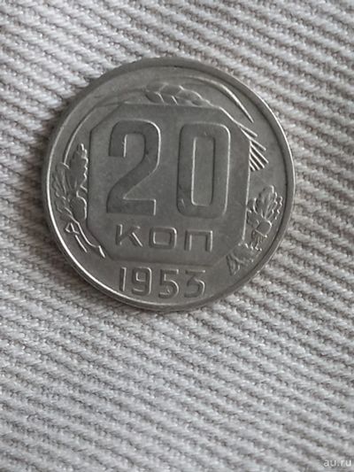 Лот: 17912965. Фото: 1. 20 копеек 1953 очень хорошая... Россия и СССР 1917-1991 года