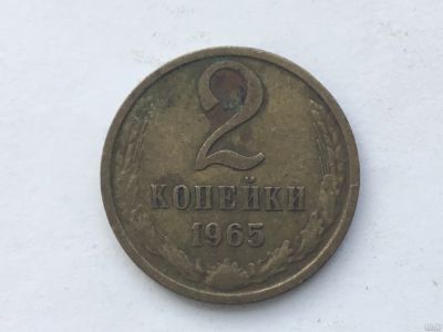 Лот: 9558625. Фото: 1. СССР 2 копейки 1965 год #2. Россия и СССР 1917-1991 года