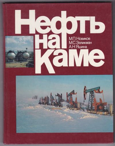Лот: 23440420. Фото: 1. Нефть на Каме | Книга-фотоальбом... История