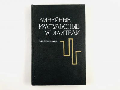 Лот: 23302181. Фото: 1. Линейные импульсные усилители... Электротехника, радиотехника