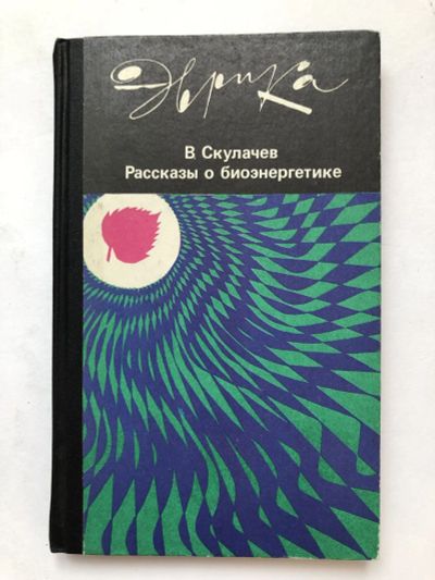 Лот: 23302383. Фото: 1. Рассказы о биоэнергетике. Скулачев... Биологические науки