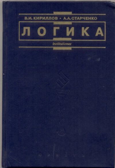 Лот: 11024039. Фото: 1. Кириллов В.И., Старченко А.А... Для вузов