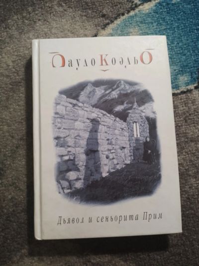 Лот: 25781052. Фото: 1. Паоло Коэльо Дьявол и сеньорита... Художественная