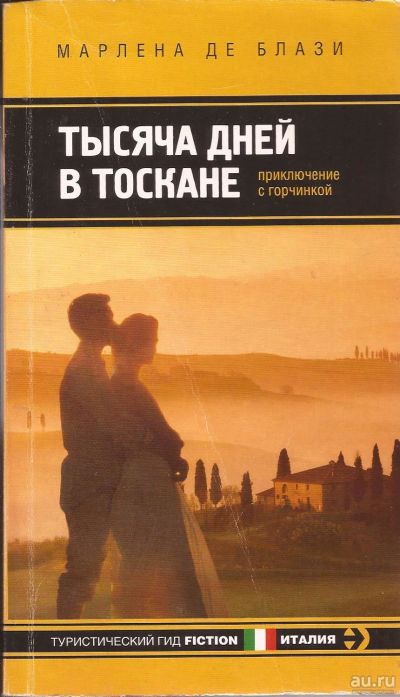Лот: 16309672. Фото: 1. Марлена де Блази - Тысяча дней... Художественная